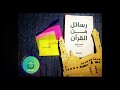 أدهم شرقاوي رسائل من القرآن 2