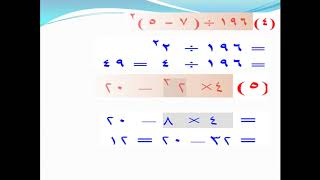 ترتيب اجراء العمليات الرياضية الصف الاول الاعدادى