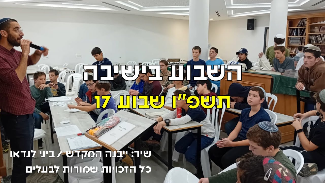 ישיבת אמית ברוכין - השבוע בישיבה 17 התשפ