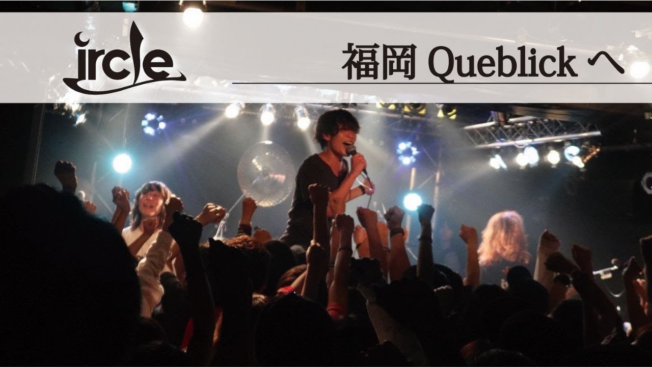 Ircleライブ映像 福岡queblickへ Youtube