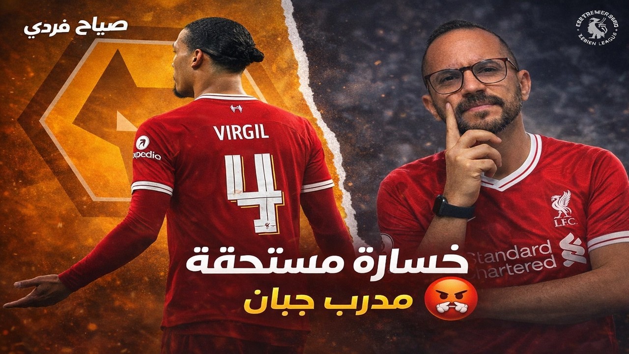 صيااح فردي هزيمة قاسية لليفربول 2-1 أمام ولفرهامبتون 😡 أداء كارثي ومدرب بلا حلول!