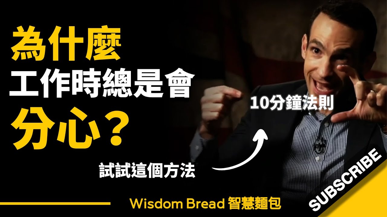 為什麼你工作時總是會分心？ ► 試試這個方法，只需要10分鐘… – Nir Eyal 尼爾‧艾歐（中英字幕）