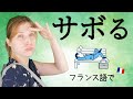 フランス語で「サボる」は「〇〇の中の学校をする」[♯438]