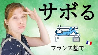 フランス語で「サボる」は「〇〇の中の学校をする」[♯438]