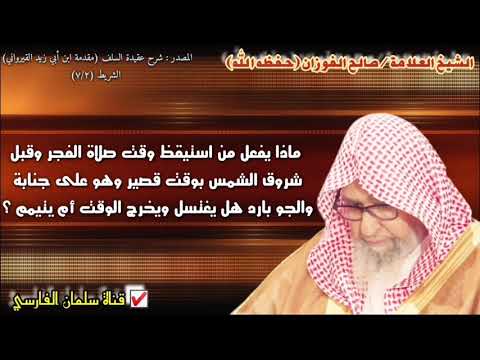 صالح الفوزان من استيقظ قبل الشروق بوقت قصير وهو على جنابة والجو بارد هل يغتسل ويخرج الوقت أم يتيمم