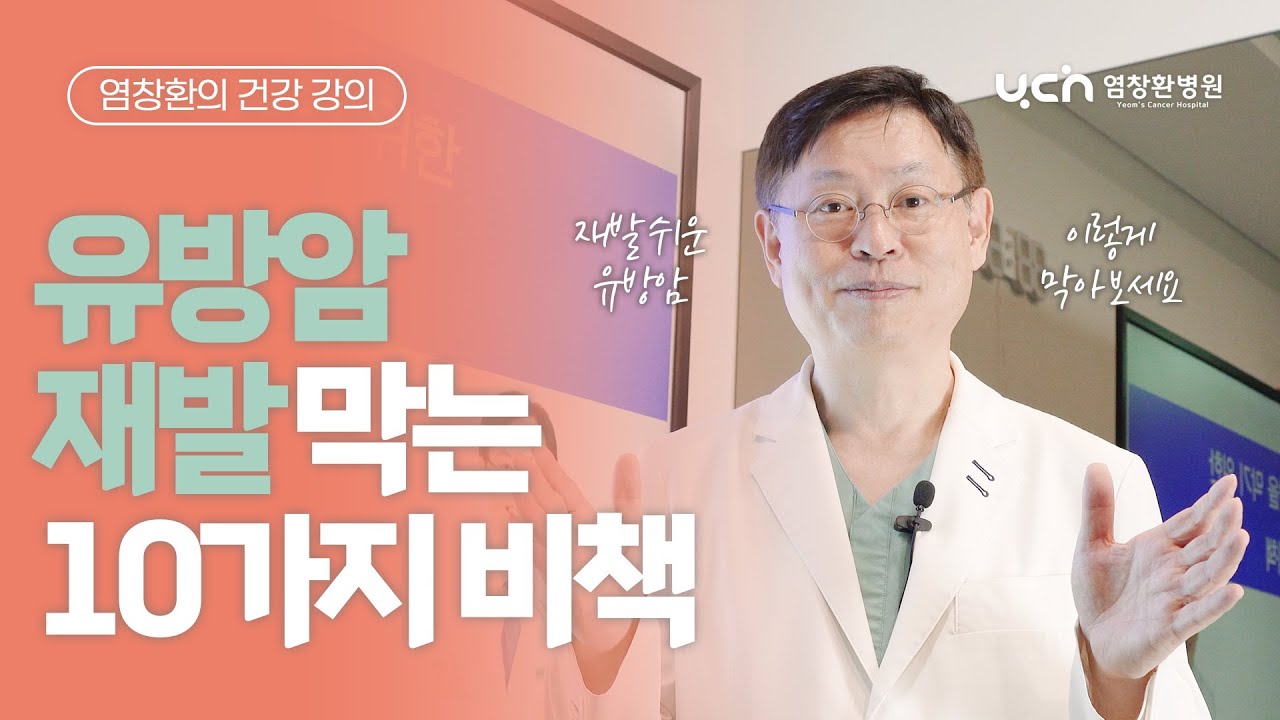 [염창환의 건강 강의] 유방암 재발 막는 10가지 비책