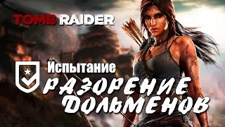 Tomb Raider 2013 Испытание РАЗОРЕНИЕ ДОЛЬМЕНОВ (Местоположение всех дольменов)