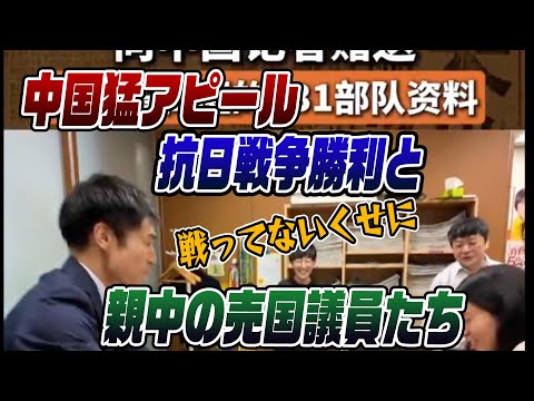 #842 中国が猛アピールする抗日戦争勝利80周年記念とそれを後押しする日本の売国議員たち