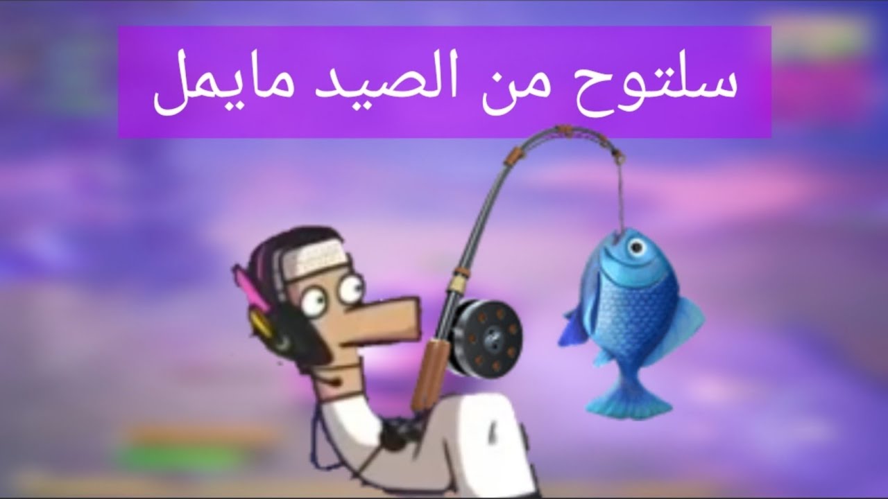 ( سلتوح من الصيد  مايمل 😂😂 ) فورتايت | Fortnite