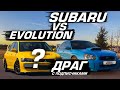 Та самая SUBARU IMPREZA WRX / ПРОПАЛ БУСТ / ДРАГ против EVOLUTION