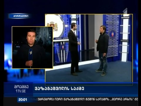 ,,მოამბის” ექსკლუზივი - ახალი გარემოებები ვაზაგაშვილის საქმეში