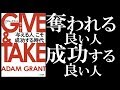 【11分で解説】GIVE & TAKE  byアダム・グラント｜ギブしときゃ成功する、わけない