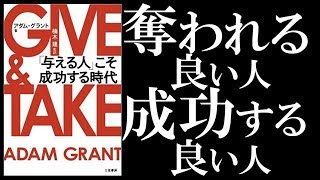 【11分で解説】GIVE & TAKE  byアダム・グラント｜ギブしときゃ成功する、わけない