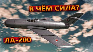 ЛА200  И НЕОЖИДАННЫЕ ПОСЛЕДСТВИЯ в WAR THUNDER