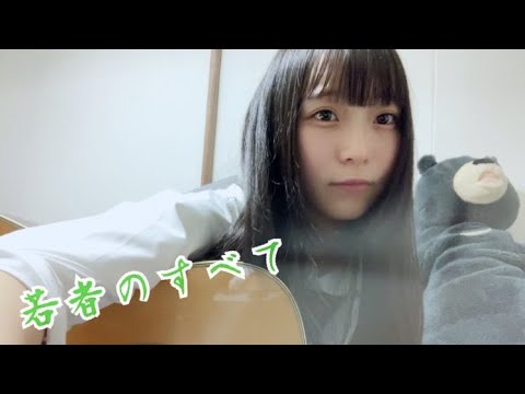 若者のすべて カバー / フジファブリック / 16歳 / 高校生 / 弾き語り