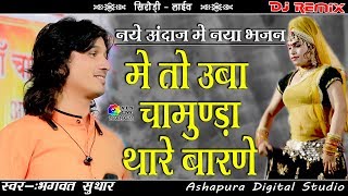 नया भजन और नया अंदाज ! मे तो ऊबा चामुण्डा थारे बारणे ! Singer - Bhagwat Suthar Sirodi Live