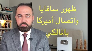 Download Lagu اميركا تتصل بالمالكي وسافايا يظهر  MP3