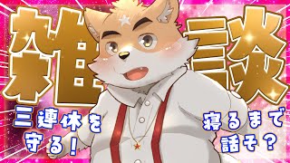 【深夜雑談】三連休最終日！みんなの話聞かせて！！【ケモノVtuber】