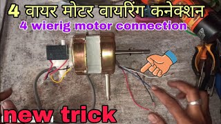 4 वायर मोटर वायरिंग कनेक्शन/pedestal fan motor wiring connections/4 wire motor wiring connections