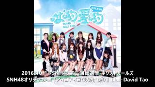 SNH48第三回総選挙 ネクストガールズ オリジナル曲 『アイヨアイヨ』 20161011