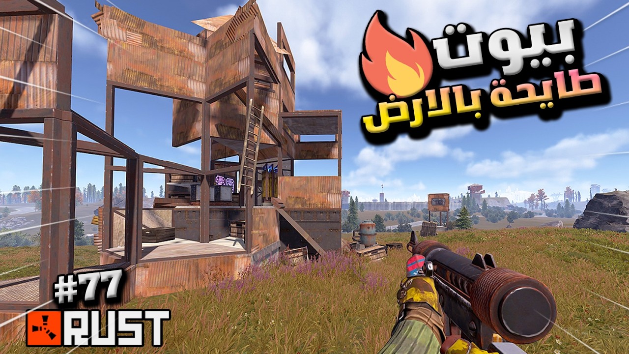 راست بيوت طايحة بالارض( طايحة ديكي ) #77 🔥😱Rust solo