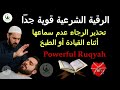 الرقية الشرعية قوية جداً تحذير الرجاء عدم سماعها أثناء القيادة أو الطبخ | Powerful Ruqyah