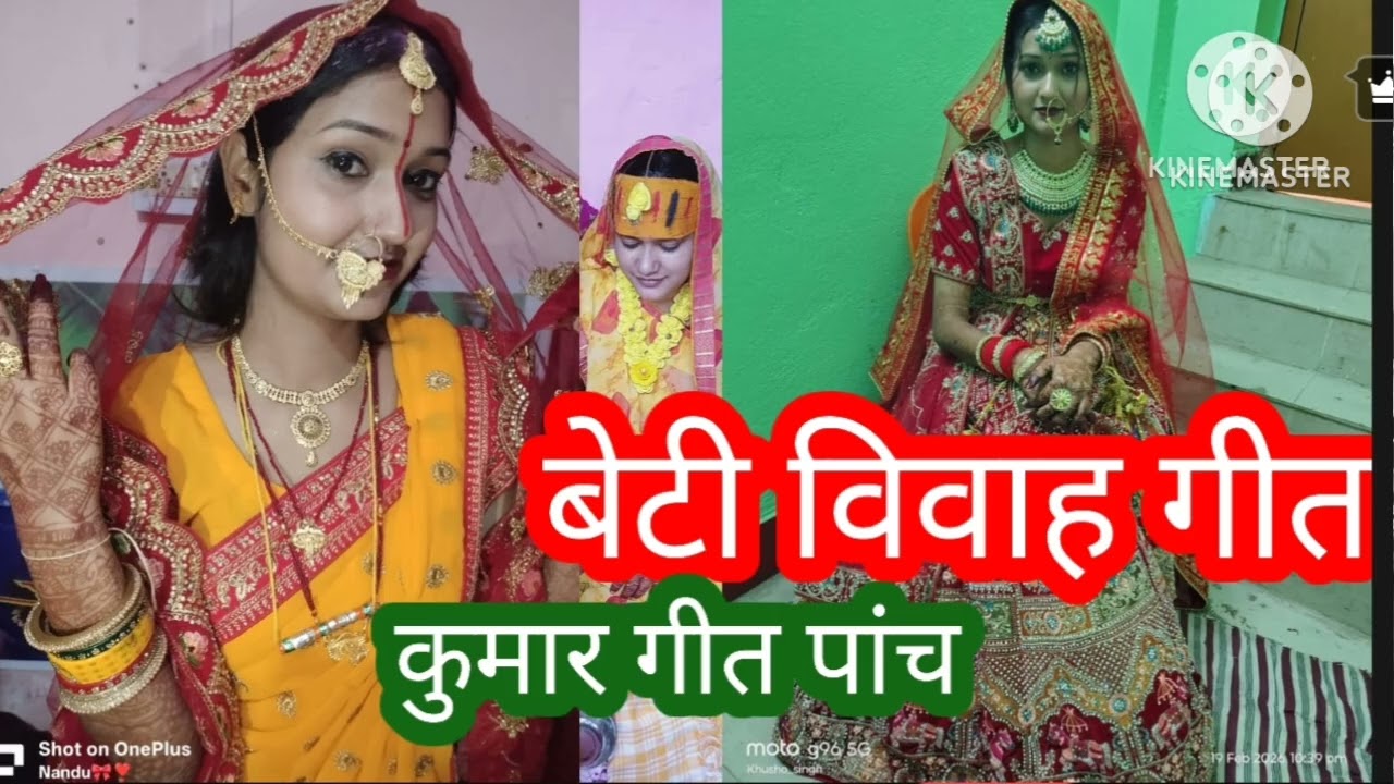 #बेटी #कुमार गीत पांच #विवाह गीत #beti #kumar geet #vivah geet#rambha Kumari 