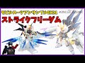 【プレバン】ミーティアとの合体やフリーダムとの比較もあるよ!ストライクフリーダムガンダム!【モビルスーツアンサンブル】