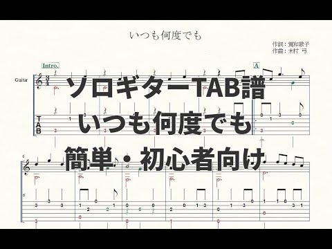 【ソロギター楽譜】いつも何度でも【TAB譜】 - 木村弓