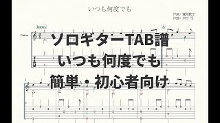 【ソロギター楽譜】いつも何度でも【TAB譜】 - 木村弓