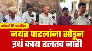 Download Lagu कामेरी जिल्हा परिषद | जयंत पाटलांना सोडून इथं काय हलतच नाही | kameri sangali MP3