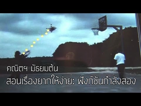 คณิตฯ มัธยมต้น สอนเรื่องยากให้ง่าย ฟังก์ชันกำลังสอง