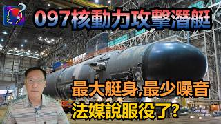 097核動力攻擊潛艇，法國軍事專家爆料稱中國最新服役的不是095，而097是世界最大、最靜和最大動力的。