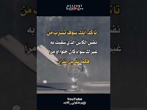 تاكد انك سوف تشرب من نفس الكاس الذي سقيت به غيرك تصميم فيديوهات عبارات لايك اشتراك تفاعل