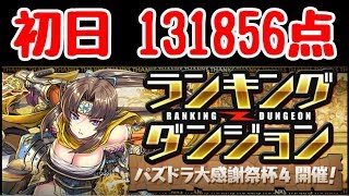 【パズドラ】パズドラ大感謝祭杯4　初日131856点　0.1%
