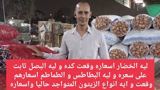 ليه الخضار اسعاره وقعت كده و ليه البصل ثابت على سعره و ليه البطاطس و الطماطم اسعارهم وقعت و الزيتون