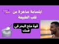 ابتسامة ساحرة من قلب الطبيعة: قوة ملح البحر في فمك #ابتسامة_صحيةملح_البحر#جمال_داخلي#قطوفها_دانية