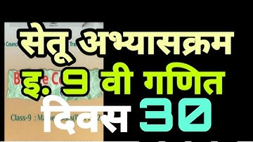 इयत्ता 9वी| गणित |सेतू अभ्यासक्रम 2022| दिवस30 |Setu 9 vi Ganit divas 30 | std 9 maths day  30