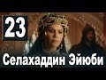 Селахаддин Эйюби 23 серия на русском языке. Новый турецкий сериал. АНОНС