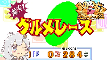 げきとつぐるめレース