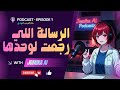 الرسالة اللي ماكانتش رسالة بس كانت إنذار     