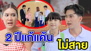 2 ปีแก้แค้uไม่สาย - (ละครสั้น) สามโคก ซีรีย์