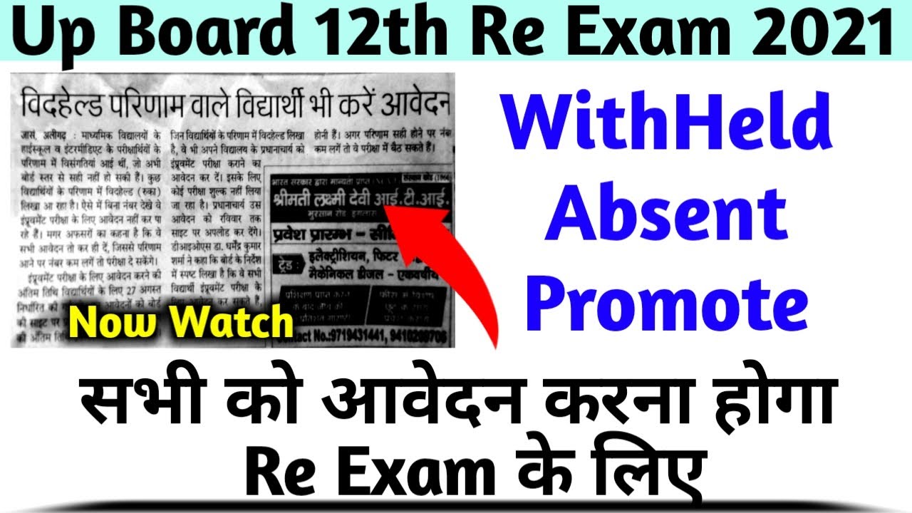 Up board withheld result 2021| up board withheld result 2021 kab aayega | up board result withheld