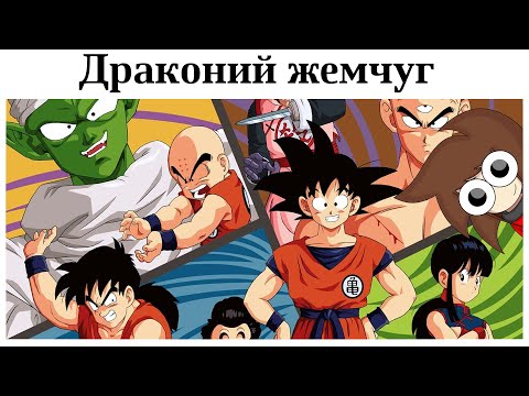 Видео: За что я полюбил Dragon Ball