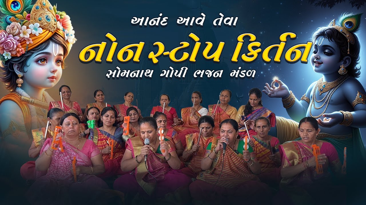 સોમનાથ ગોપી ભજન મંડળ નોનસ્ટોપ ભજન | રેખાબેન - હંસાબેન | NonStop Kirtan 2025