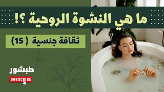 ما هي النشوة الجنسية الروحية ؟! 🔥🔥🔞🌻