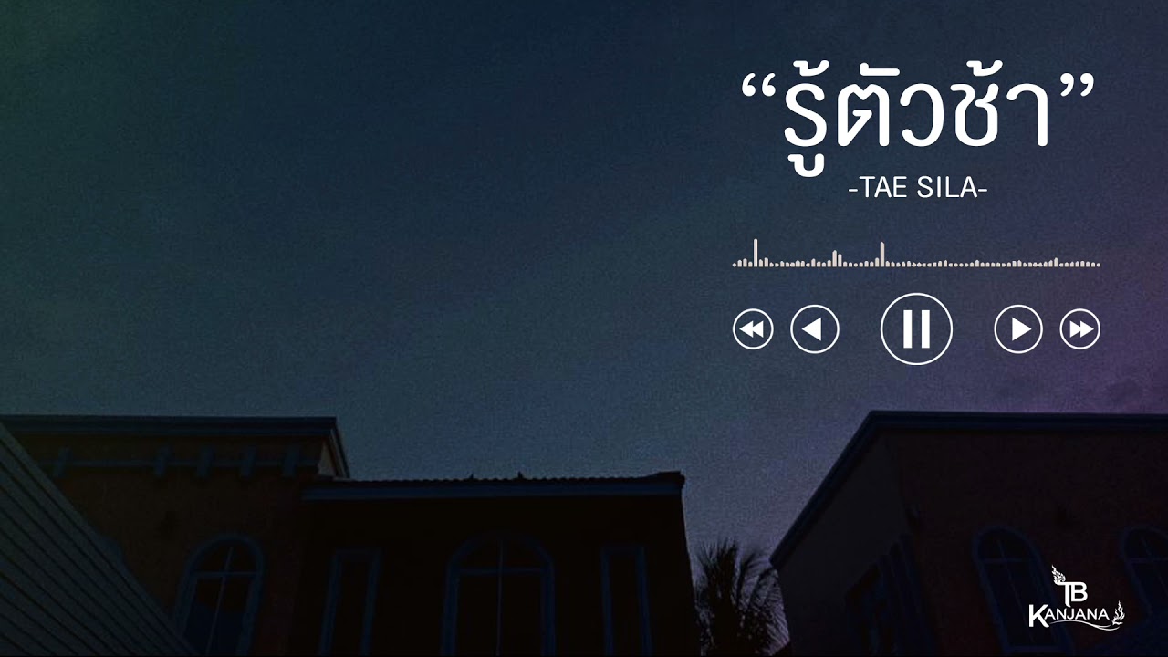 รู้ตัวช้า - แต้ ศิลา TAE SILA