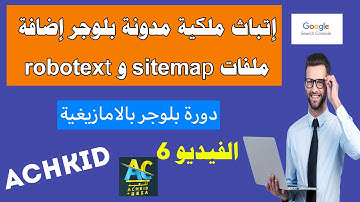 كيف اثبات ملكية مدونة بلوجر و  اضافة ملفات و انشاء خريطة Sitemap وملف robot txt لتسريع ارشفة بلوجر