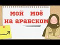 Арабский легко. Урок 4. Мой Моя Моё