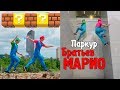 ПАРКУР От БРАТЬЕВ МАРИО! 🏃🏻🍄🏃🏻 Brodie Pawson и Dylan Pawson Мотивация